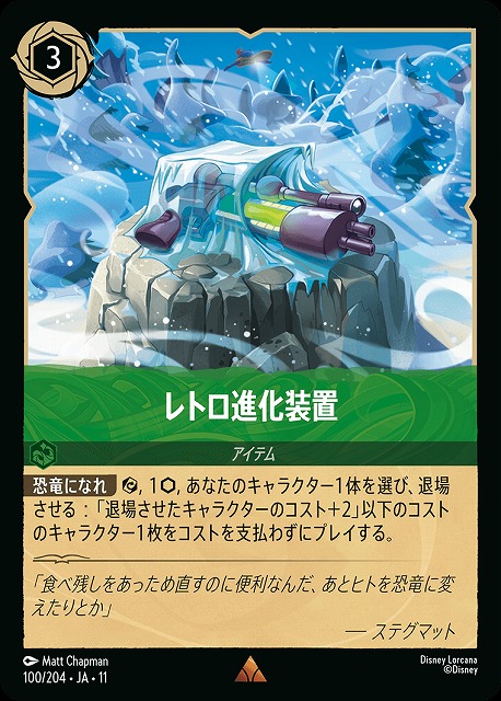 レトロ進化装置 【HC/WITW/100/204R】